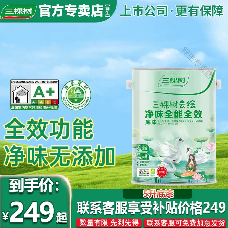 三棵树漆三棵树乳胶漆室内自刷家用抗甲醛内墙刷墙漆油漆墙面漆涂料白墙漆 【云绘净味底漆】 5L*1件