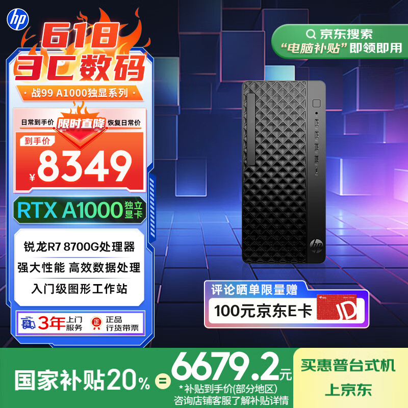 惠普战 99 台式机新增 RTX A1000 版本:可选 R5 / R7-8700G,7349 元起(国补后 5879.2 元起)