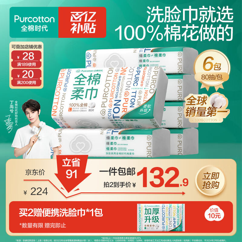 全棉时代【丁禹兮同款】洗脸巾 80片*6包一次性毛巾擦脸棉柔巾100%20*20CM