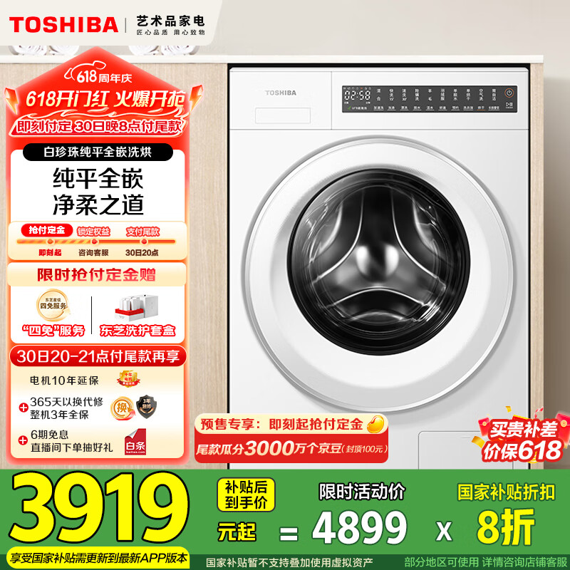 东芝（TOSHIBA）滚筒洗衣机全自动家用 白珍珠T20带烘干洗烘一体 DD-107T20B 10公斤 以旧换新 家电国家补贴20%