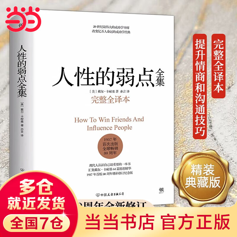 【当当】人性的弱点 卡耐基 完整全译本 人性的弱点正版 剖析人性的弱点 提升情商和沟通技巧 励志书籍社交技巧 正版书籍