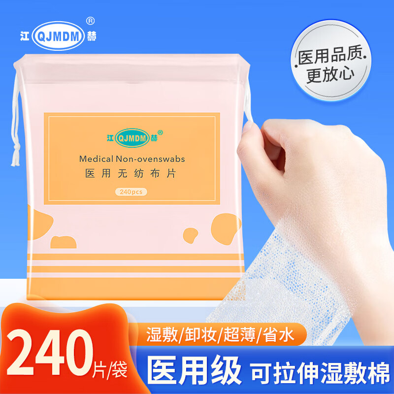 江赫医用湿敷棉片无纺布纱布敷料可拉伸面膜纸化妆棉片卸妆棉片超薄 医用级湿敷棉240片*1袋 京东折扣/优惠券