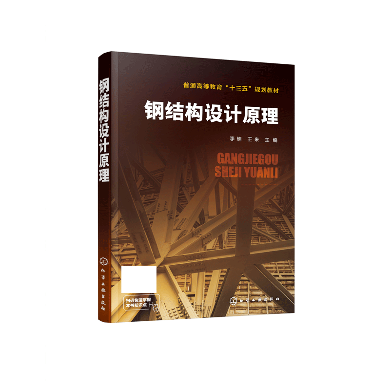 钢结构设计原理(普通高等教育十三五规划教材)