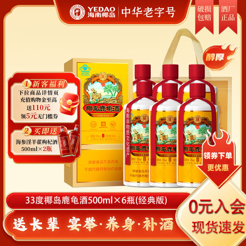 椰島鹿龜酒33度（經(jīng)典版）民國(guó)風(fēng)系列米酒保健酒送父母長(zhǎng)輩的養(yǎng)生中秋 33%vol500mL6瓶送3個(gè)禮袋
