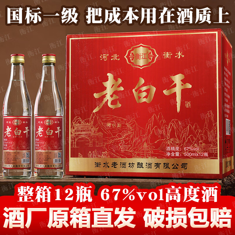 衡江衡水67度老白干清香型口粮酒古法酿造高度纯粮食白酒整箱12瓶批发 67度 500mL 12瓶 【纯粮一级】中国红