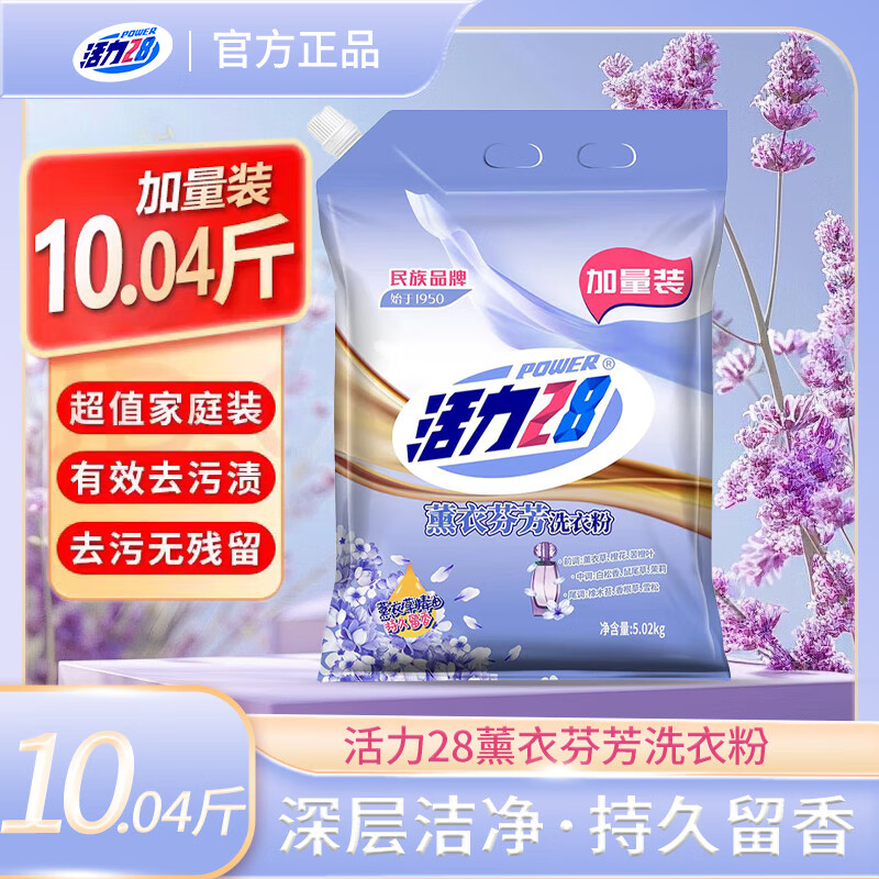活力28薰衣芬芳洗衣粉深度清洁持久留香护衣冷水低温速洗去污易漂洗无磷 薰衣芬芳洗衣粉5.02kg*1袋