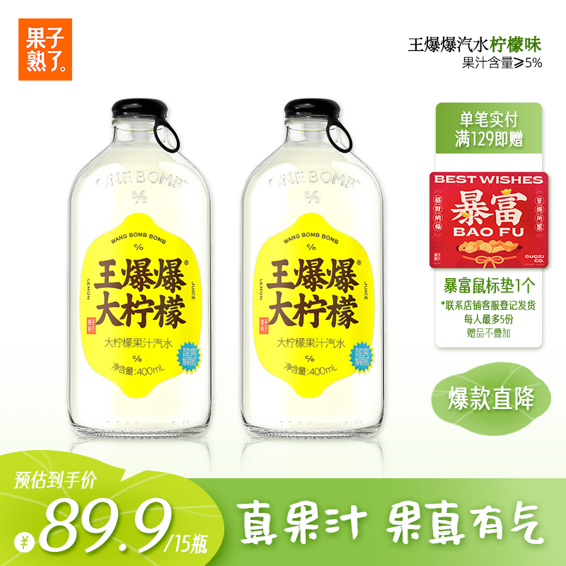 果子熟了 王爆爆果汁汽水 柠檬味 0脂肪碳酸饮料 400ml*15瓶 整箱 玻璃瓶
