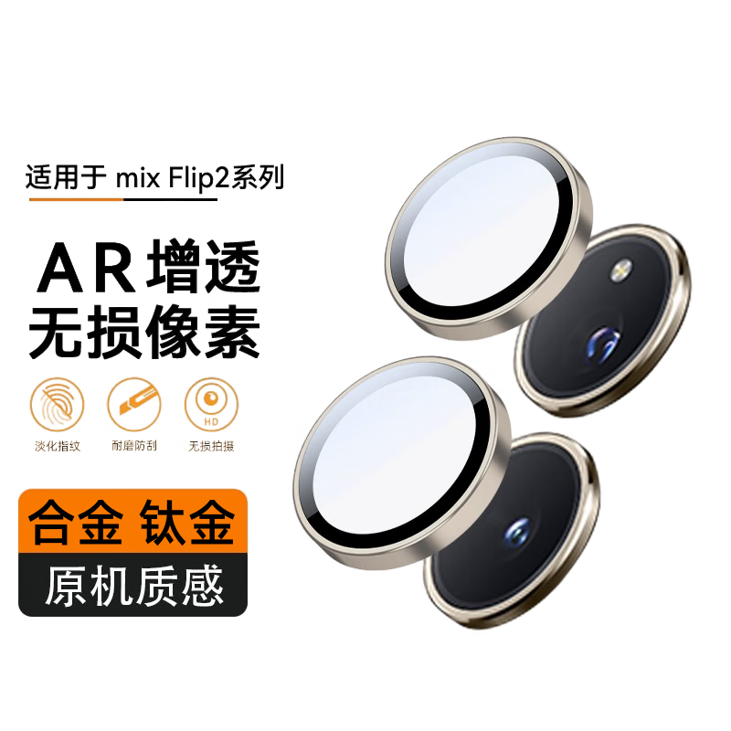 慕念（munian）适用小米flip2摄像头保护膜金属合金全包全覆盖mix flip2折叠屏手机后镜头贴相机保护圈盖 两套【金色】金属合金龙晶玻璃无损像素 小米MIX Flip 2
