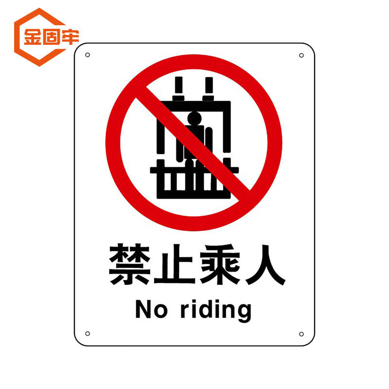 金固牢 kzyy-134 铝板安全警示标志标语(25*31.5cm) 禁止乘人