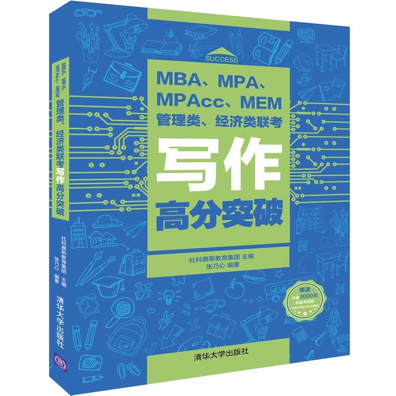 2020版MBA MPA MPAcc MEM管理类 经济类联考写作高分突破 