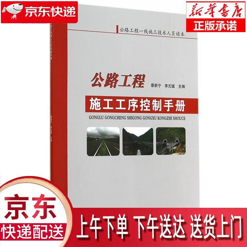【全新正版送货上门】公路工程施工工序控制手册 蔡新宁,李元猛主编 人民交通出版社