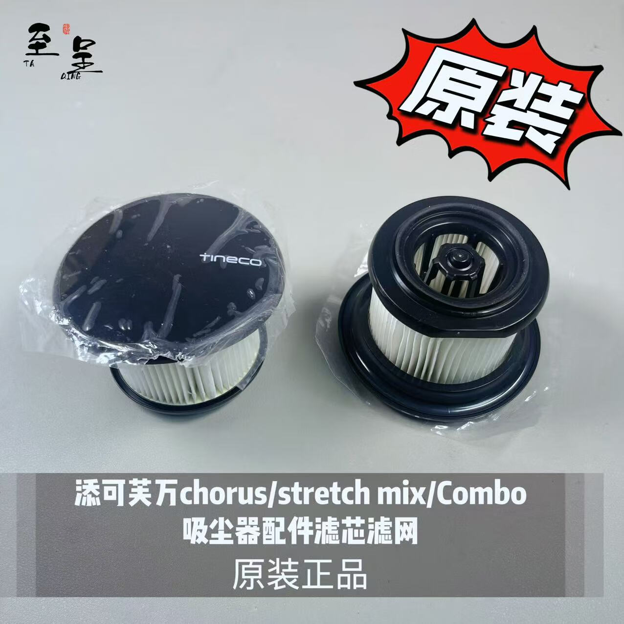 添可芙万原装chorus/stretch mix/Combo吸尘器配件滤芯滤网 chorus/mix/Combo滤芯2个