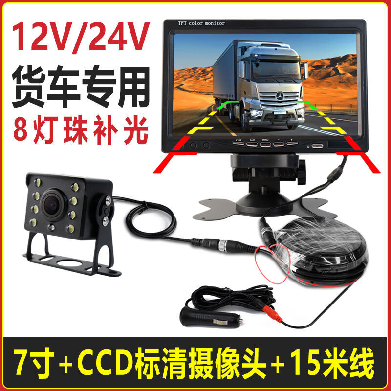 貨車倒車影像顯示器屏幕12V24V大卡車專用高清攝影頭一體機(jī) 7寸CCD標(biāo)清攝像頭15米線