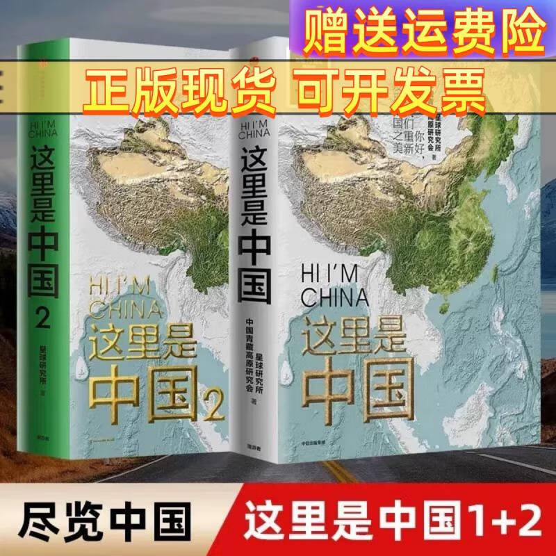 正版书籍 这里是中国系列套装2册中信 +这里是中国2 中国地理书籍 国民地理书 典藏级国民地 这里是中国1