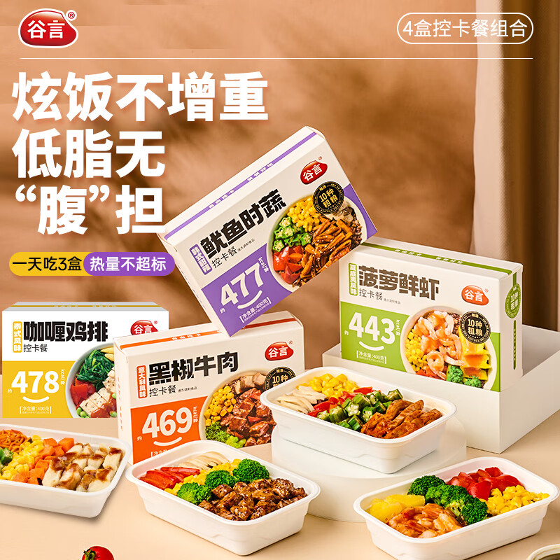 谷言预制菜 轻食控卡餐 4种组合1600g 低脂代餐速食（虾鸡牛鱿）