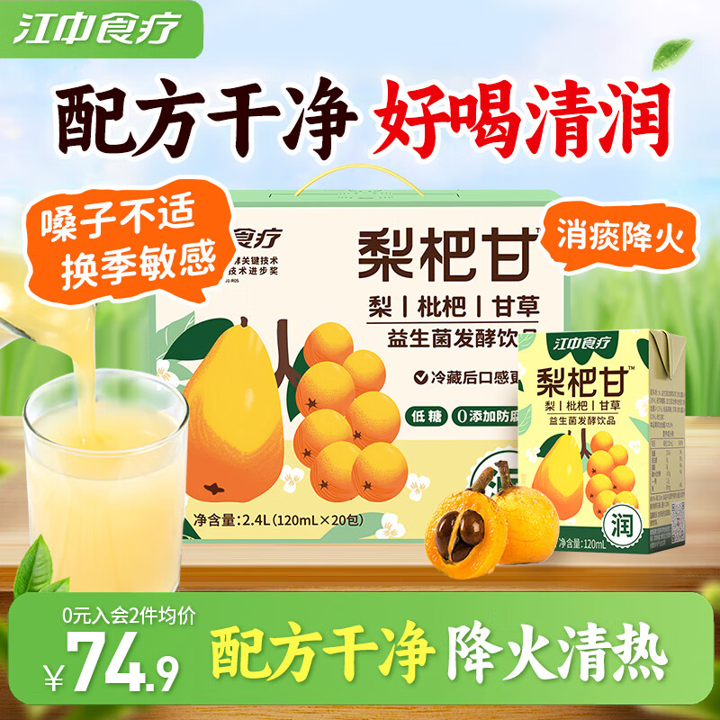 江中食疗益生菌发酵梨汁125ml*20盒 清润止咳0添加富含维C梨汁果汁礼盒 120mL*20盒[送礼礼盒]