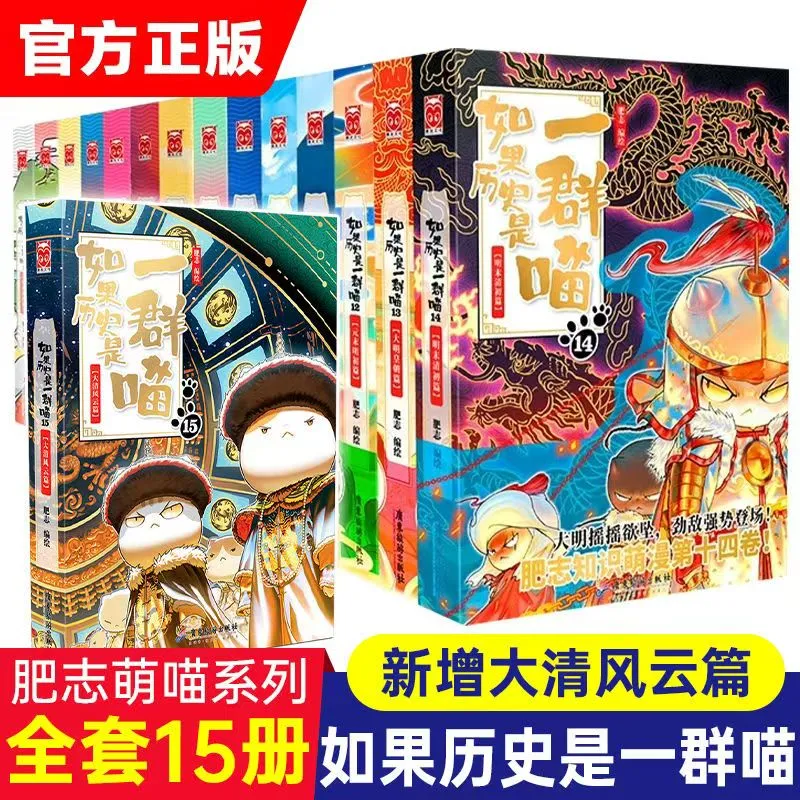 【 京东物流  线装包邮】如果历史是一群喵1-15全套线装 假如历史是一群喵 历史是一群喵 肥志历史科普漫画 【如果历史是一群喵1-15册】