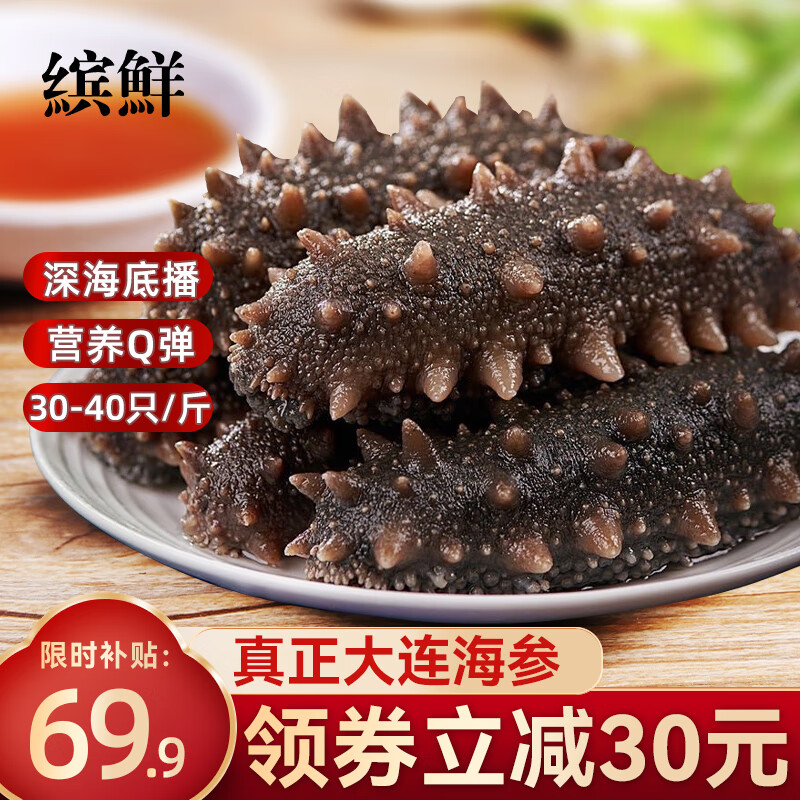 缤鲜大连即食海参30-40只/斤*1斤