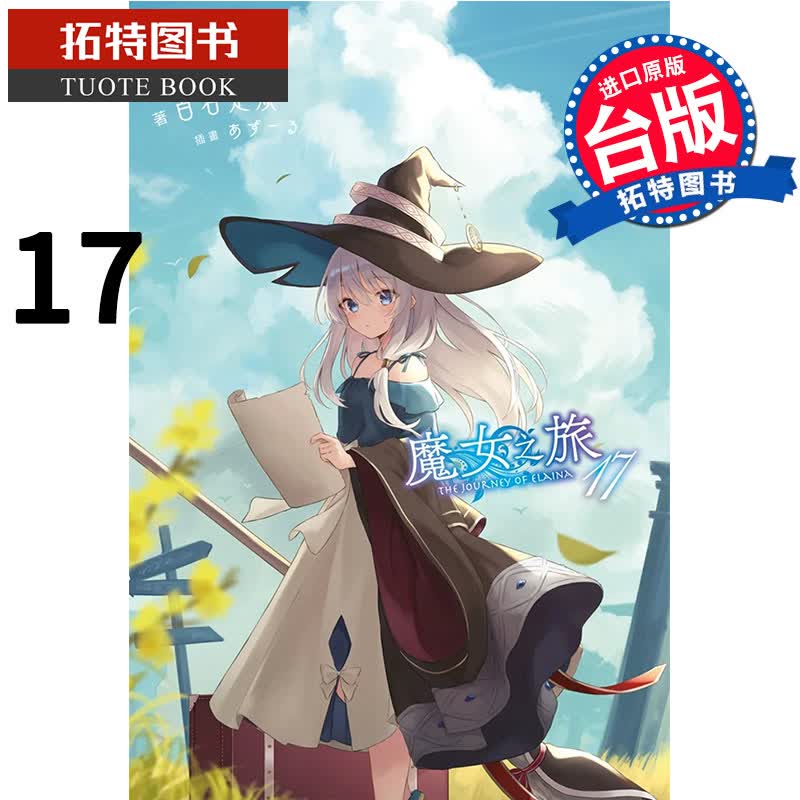 现货 魔女之旅17 轻小说 白石定规 青文 进口原版书