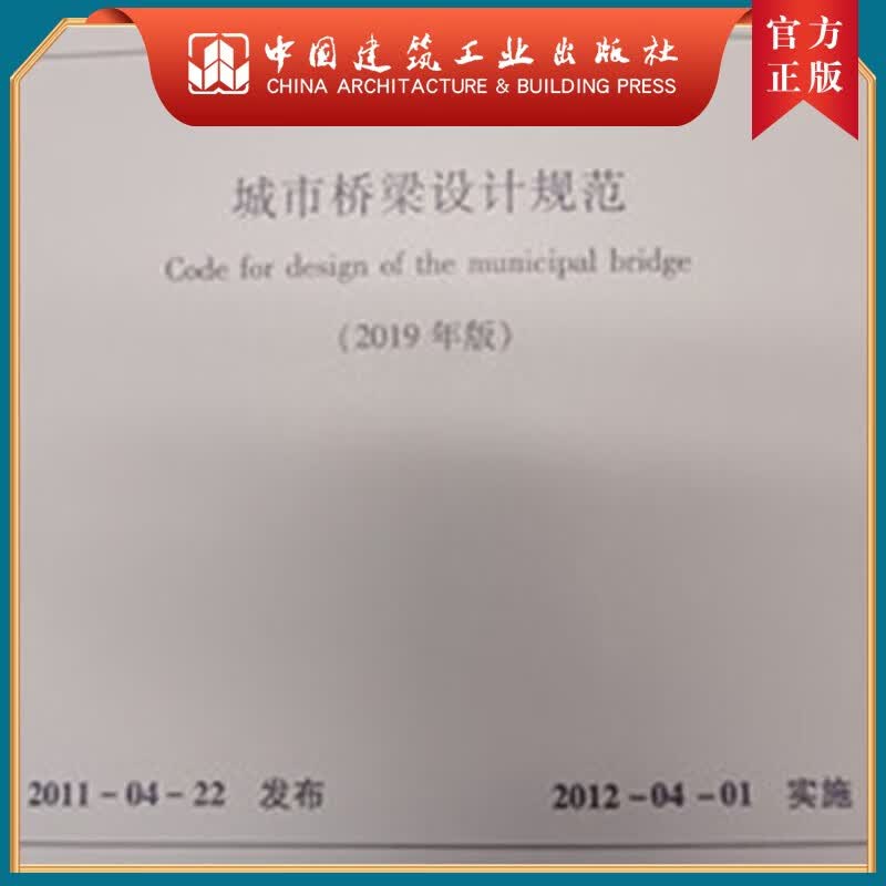 建工社正版 城市桥梁设计规范（2019年版）CJJ 11-2011