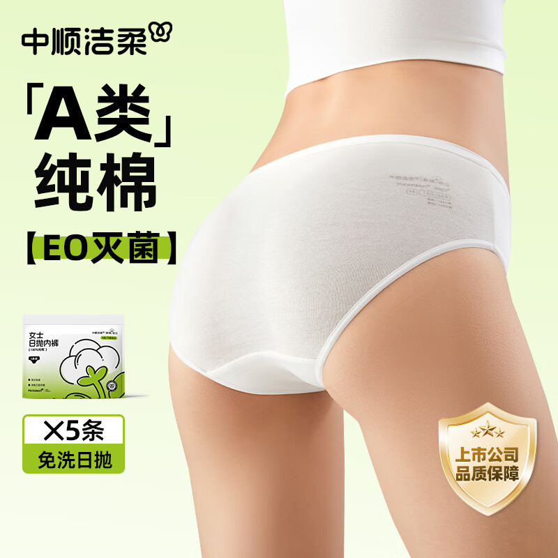 中順潔柔一次性內(nèi)褲孕婦產(chǎn)婦女純棉旅行出差便攜免洗無菌抑菌大碼日拋內(nèi)褲