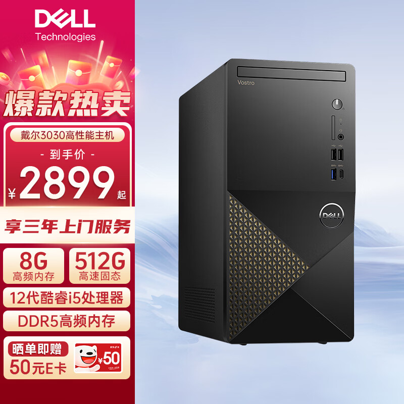 戴尔（DELL）成就3030台式电脑 12代酷睿i3/i5处理器  DDR5高频内存 台式主机电脑整机 i5-12400 单主机（带键鼠套装） 8GB内存 512GB固态 标配