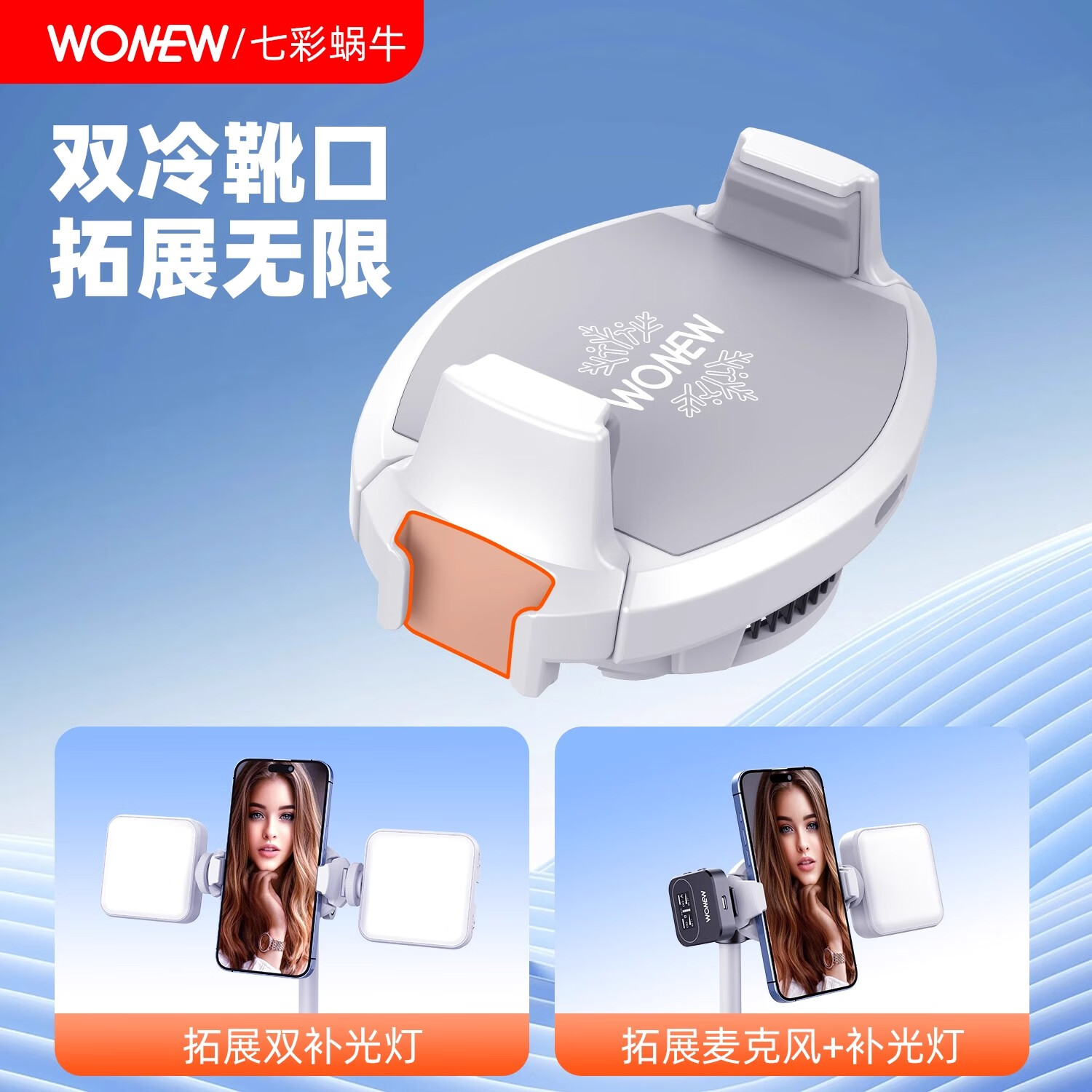 wonew七彩蜗牛手机直播静音桌面网红散热器支架半导体制冷直播支架游戏主播播书vlog散热降温专用神器 两只装-视频同款散热器补光灯
