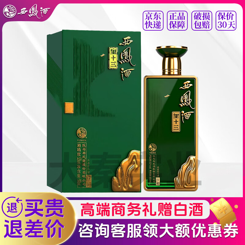 西凤酒 玺十三 52度凤香型 商务礼赠白酒 52度 500mL 1瓶 京东折扣/优惠券
