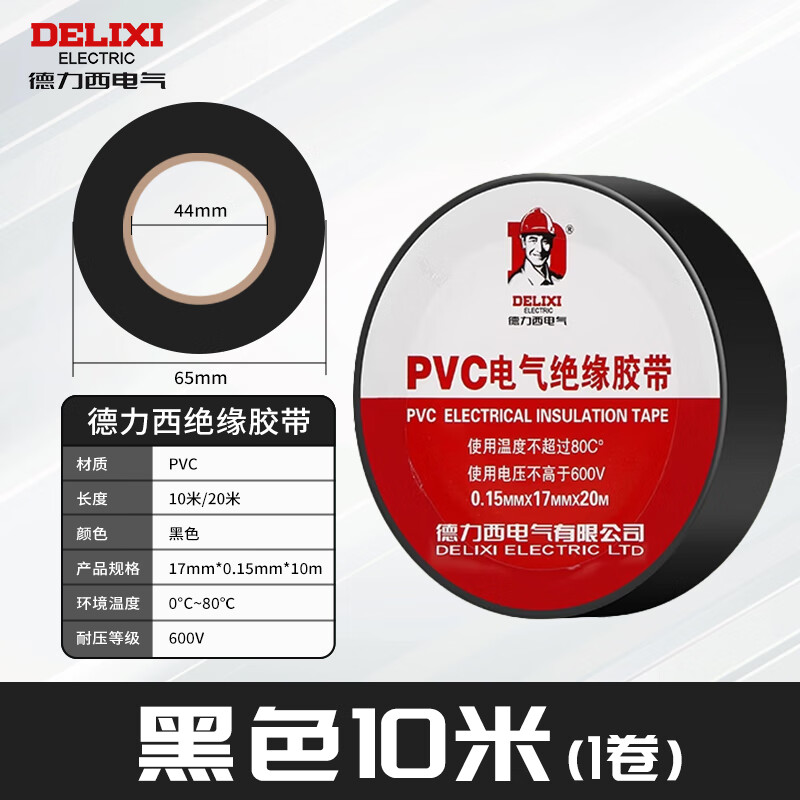 德力西电工胶布耐高温防水PVC电线绝缘胶带辅材10米20米电气胶布 10米黑色/1只装