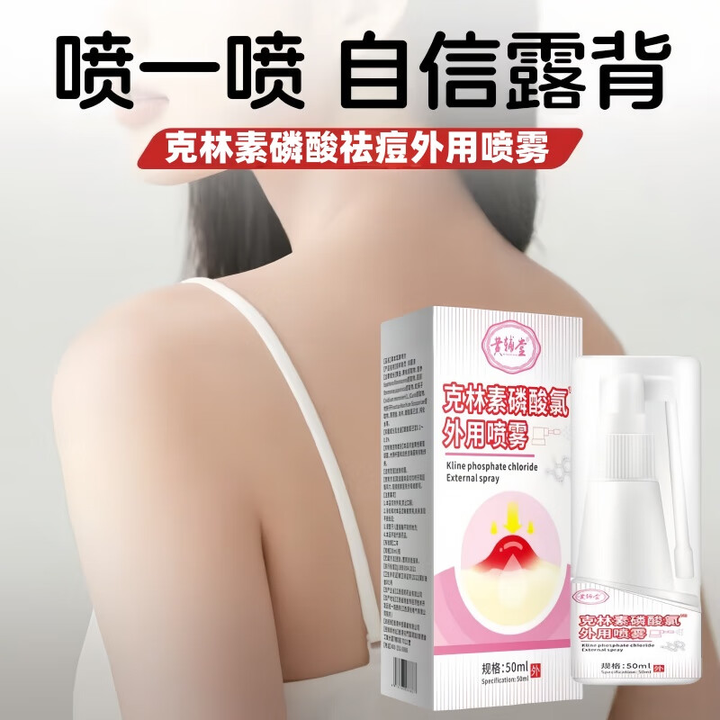 黄辅堂克林素磷酸霉喷雾毛囊型痘痘专用脸上面部痘胸前痘背部痘头部痤疮 祛痘抑菌痤疮专用青少年【8瓶*50ml】巩固装