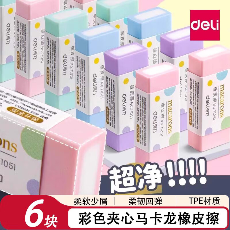 得力（deli）夹心橡皮擦小学生专用无屑超干净幼儿园卡通可爱儿童像皮擦安全无毒象皮素描美术文具用品 【马卡龙色】6块装