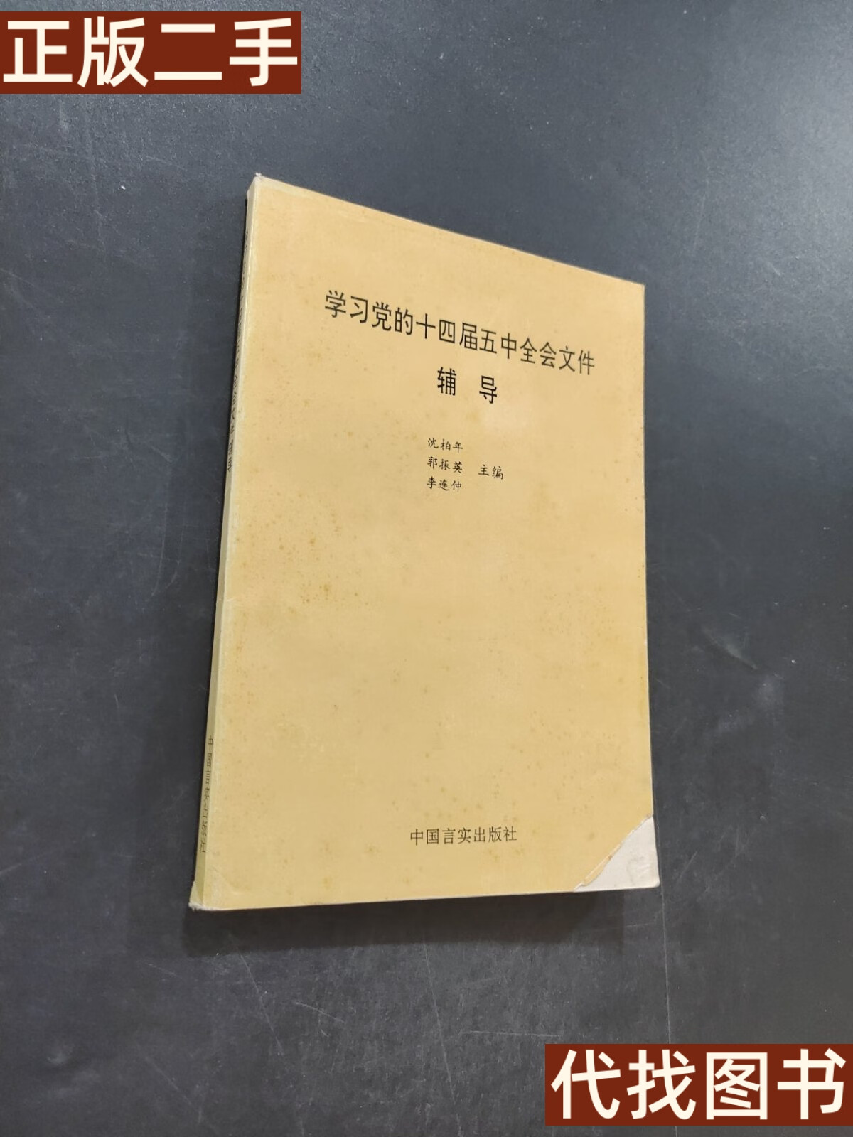 正版书 学习党的十四届五中全会文件辅导