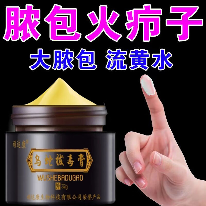 火疖子拔毒膏疖子脓包拔毒拔脓膏拔毒膏软膏痘痘坐板疮乌蛇拨毒膏 1