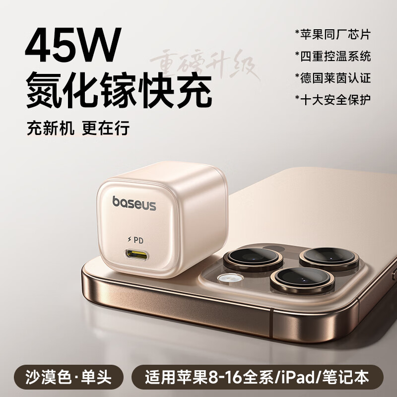 倍思同芯充 45W氮化镓苹果16充电器iPhone16ProMax/plus快充头pd35W手机ipad平板Type-C插头 沙漠色