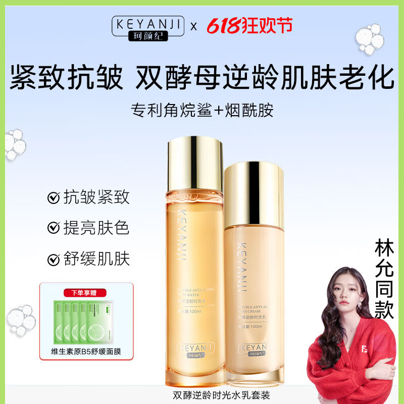 珂颜纪水乳套装抗皱紧致护肤双酵母舒缓补水保湿化妆品 逆龄抗皱水乳套装送B5面膜5片