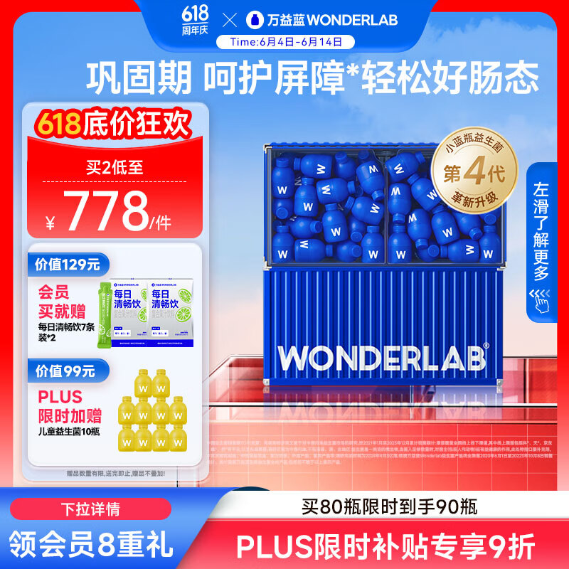 万益蓝WonderLab 小蓝瓶益生菌80瓶升级4.0 脾胃虚弱 肠胃消化 调理
