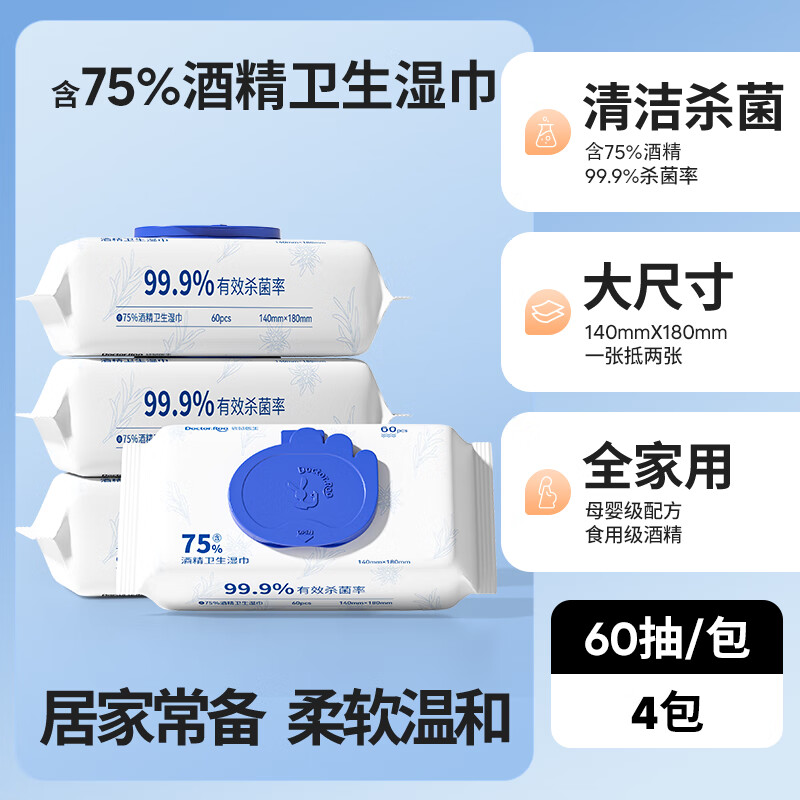 袋鼠醫(yī)生酒精濕巾棉片75%獨(dú)立包裝家用小包裝家用免洗手消毒殺菌便攜 【新品】4包嘗鮮裝60片/包