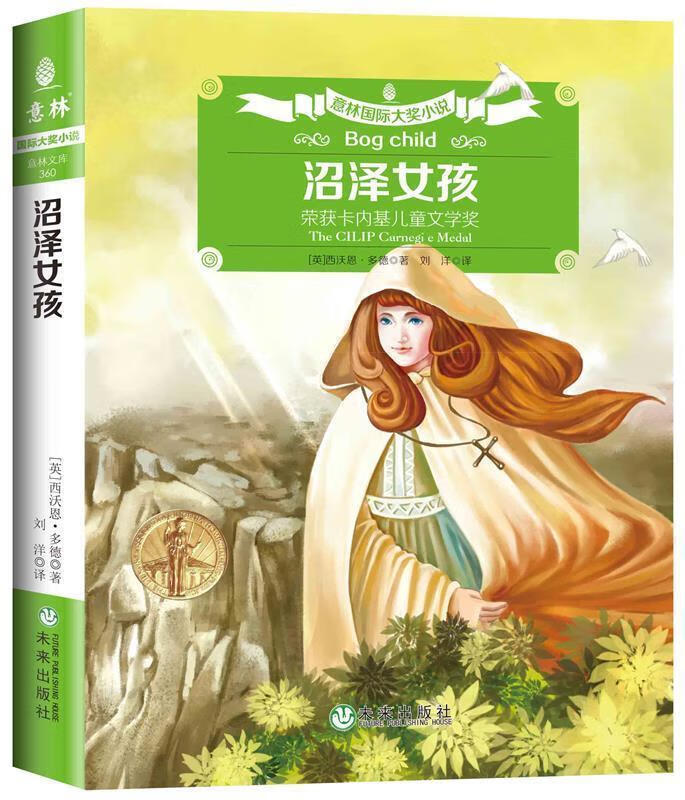 意林小小姐 沼泽女孩