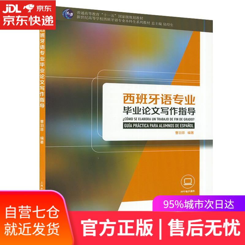 【新华书店】西班牙语专业毕业论文写作指导 上海外语教育出版社