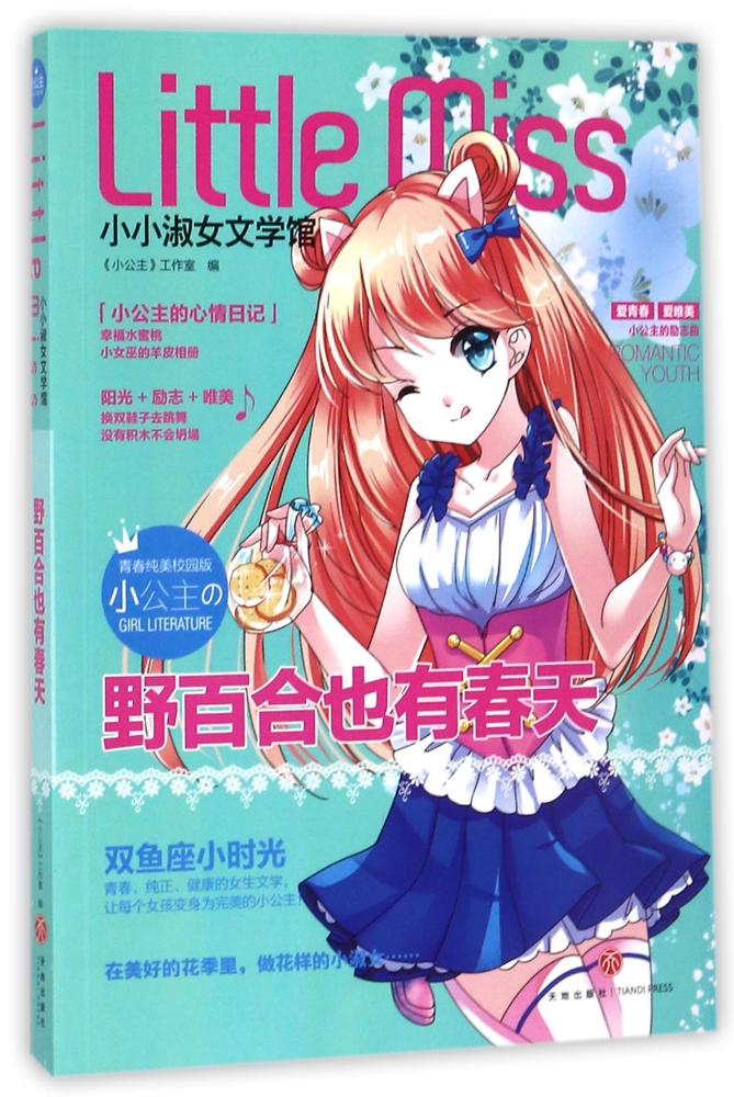 野百合也有春天-小小淑女文学馆 青春文学 书籍 分类 叛逆 成长