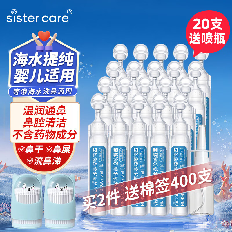 sister care婴儿生理盐水洗鼻海盐水喷鼻器儿童鼻塞鼻涕洗鼻水5mL20支配喷瓶