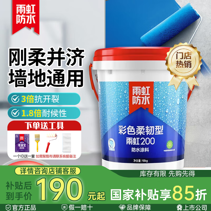 雨虹防水 防水涂料室内卫生间厨卫内墙地面柔韧型补漏防漏防水材料通用型 雨虹200彩色柔韧【墙地通用 18kg