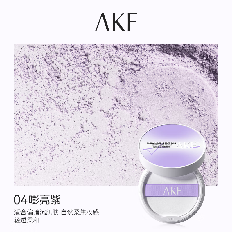 AKF散粉雪融柔肤定妆控油持久持妆柔雾轻透不脱妆干皮学生女平价 AKF雪融散粉-04#嘭亮紫