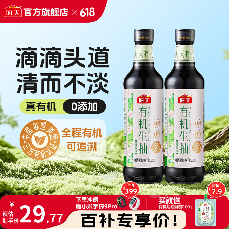海天酱油零添加有机生抽500mL特级非转基因非脱脂0添加炒菜调料调味品 有机生抽500mL*2瓶