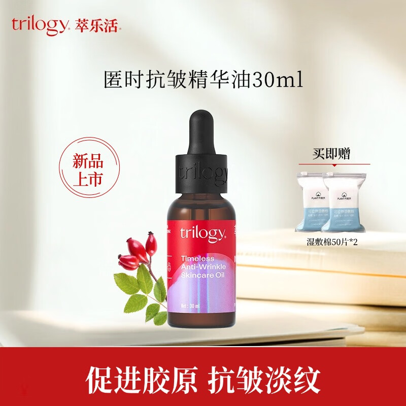 trilogy玫瑰果精華油30ml保濕滋潤提亮膚色油痘肌可用 【新品】UP匿時抗皺精華油30ml