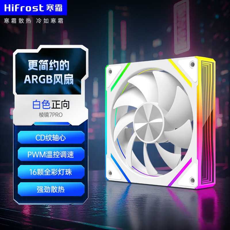 酷月棱镜8Pro机箱风扇 12CM台式电脑主机海景房机箱ARGB神光同步散热风扇 大风量超静音棱镜系列 棱镜7Pro风扇-白色正向【升级版高性能静音轴承】