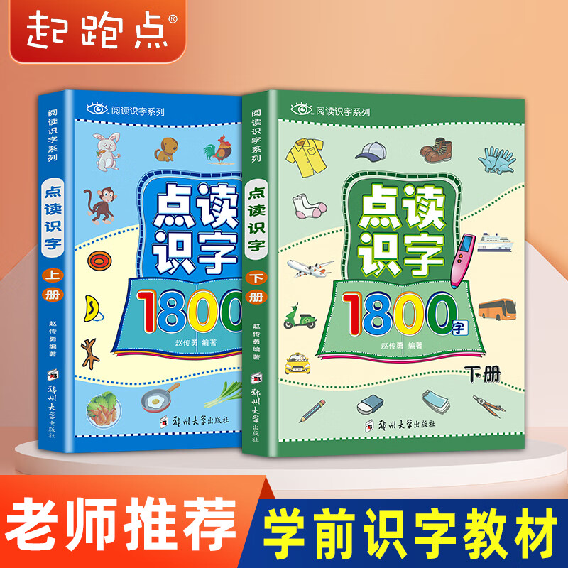 起跑点拼音点读笔 小学拼音之拼读大全 幼小衔接拼读训练识字神器 小学1-6年级古诗文小初高英语高分作文 点读识字1800字 上下册(2本)