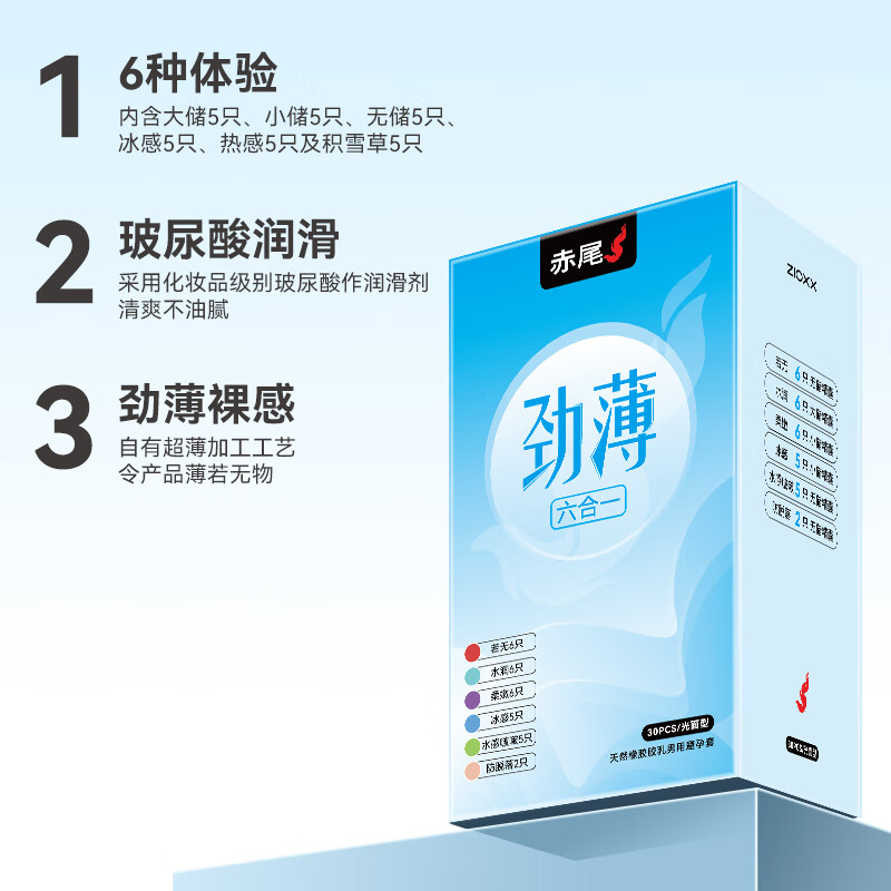 赤尾劲薄6合1 30只装 超薄避孕套 超润滑 安全套 玻尿酸避孕套 男女用