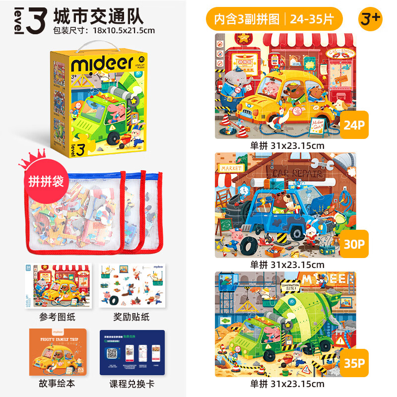 弥鹿（MiDeer）进阶拼图宝宝幼儿纸质大块拼图3阶-城市交通队(收纳袋款)儿童礼物