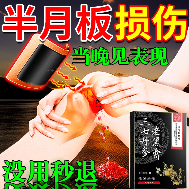 北京同仁堂半月板损伤的膏药膝盖疼痛关节肿胀韧带撕裂积液弹响专用修复贴膏 买5送3
